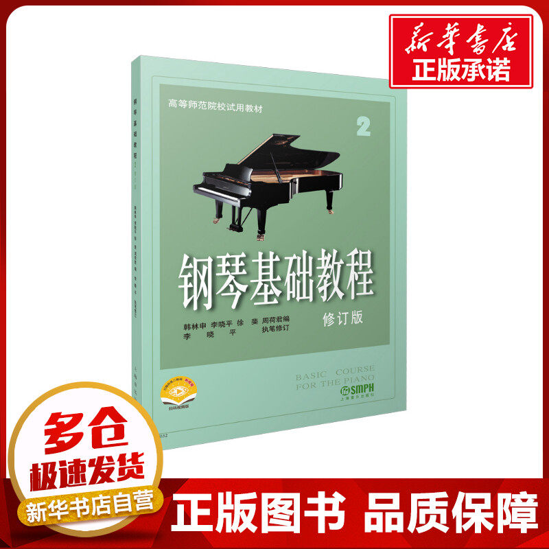 钢琴基础教程2 修订版 新版扫码赠送配套视频 有声版 高等师范院校示范教材 钢琴 韩林申 著 音乐（新）艺术 新华书店正版图书籍