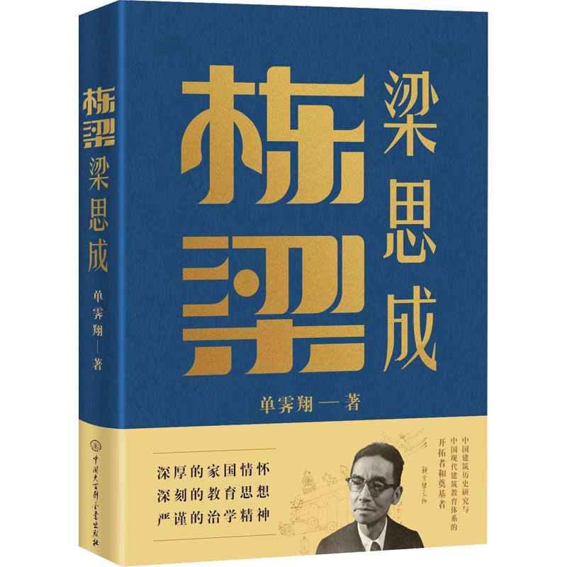 栋梁梁思成 单霁翔 著 科学家专业科技 新华书店正版图书籍 中国大百科全书出版社 书籍/杂志/报纸 科学家 原图主图