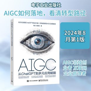 AIGC 从ChatGPT到多元应用赋能 马征 等 著 金融专业科技 新华书店正版图书籍 电子工业出版社