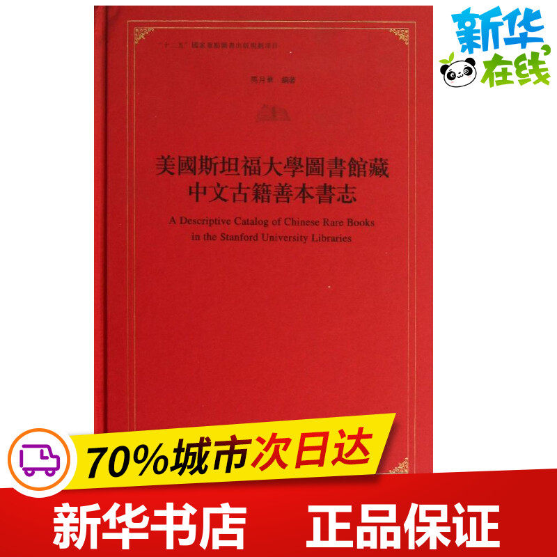 美国斯坦福大学图书馆藏中文古籍善本书志 马月华 著作 文物/考古文学 新华书店正版图书籍 广西师范大学出版社