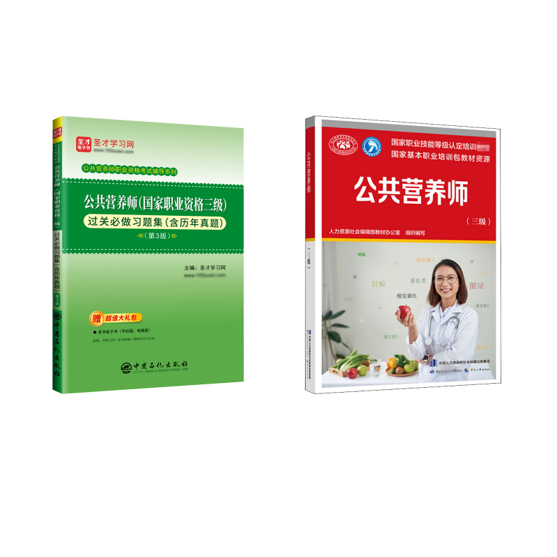 公共营养师（三级）教材+习题 人力资源社会保障部教材办公室 编等 天文学专业科技 新华书店正版图书籍