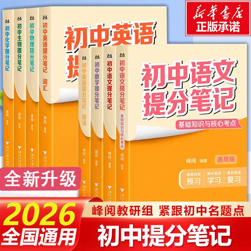 新华正版*2026新版初中提分笔记 峰阅教研组全国通用中学教辅初中英语提分笔记 初中生数学提分笔记 张雪高效提分物理化学生物