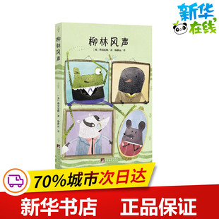 柳林风声 (英)格雷厄姆 著 杨静远 译 世界名著文学 新华书店正版图书籍 中央编译出版社