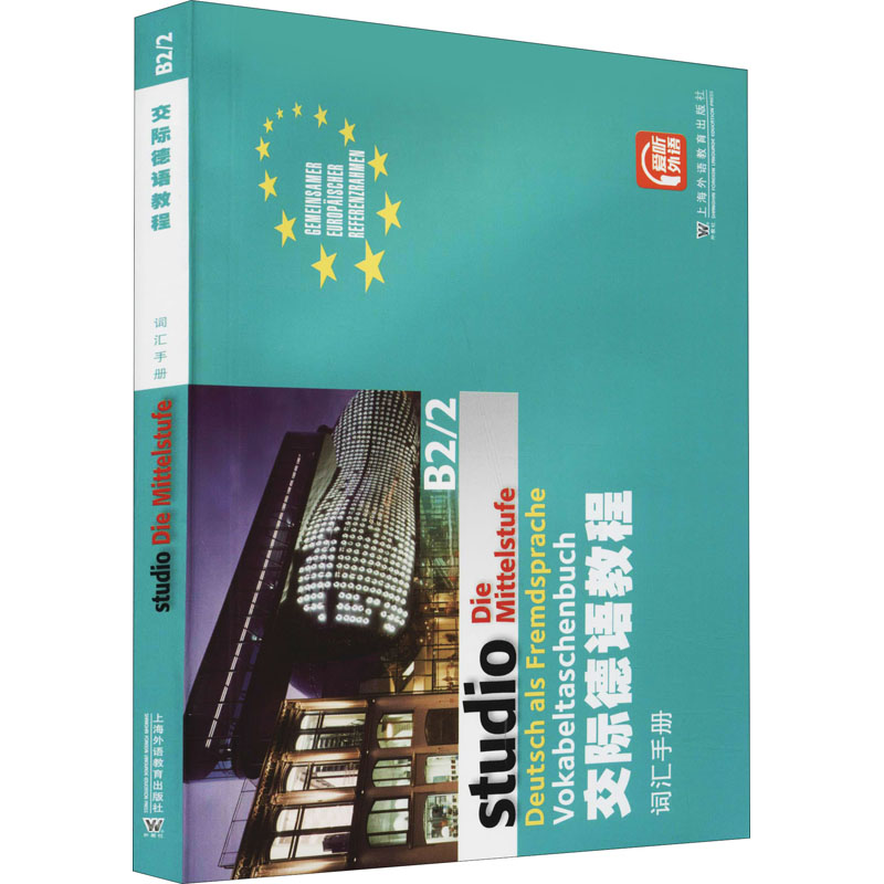 交际德语教程B2/2词汇手册 黄惠芳 编 德语文教 新华书店正版图书籍 上海外语教育出版社图片