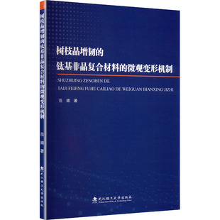 范婧 著 武汉理工大学出版 钛基非晶复合材料 社 图书籍 微观变形机制 新华书店正版 树枝晶增韧 化学工业专业科技