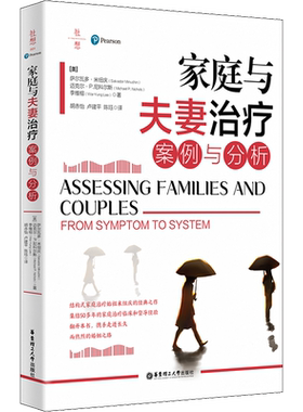 家庭与夫妻治疗 案例与分析 (美)萨尔瓦多·米纽庆,(美)迈克尔.P.尼科尔斯,(美)李维榕 著 胡赤怡,卢建平,陈珏 译 两性健康社科