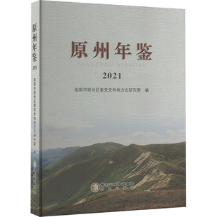 原州年鉴 2021 固原市原州区委党史和地方志研究室 编 社会科学总论经管、励志 新华书店正版图书籍 阳光出版社