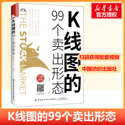 K线图的99个卖出形态股票入门