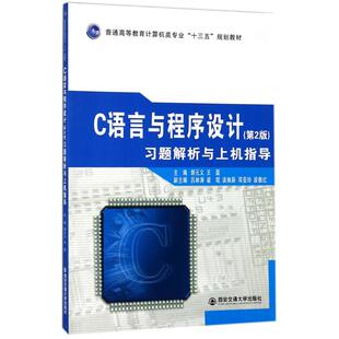 C语言与程序设计(第2版)习题解析与上机指导/胡元义/普高教计算机类专业十三五教材 编者:胡元义//王磊 著作 大学教材大中专