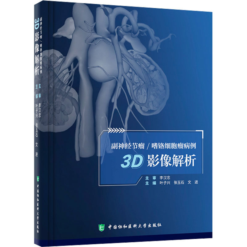 副神经节瘤/嗜铬细胞瘤病例3D影像解析 叶子兴,张玉石,文进 编 影像医学生活 新华书店正版图书籍 中国协和医科大学出版社