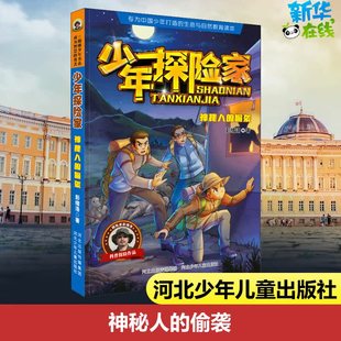 著 社 神秘人 彭緒洛 圖書籍 河北少年兒童出版 新華書店正版 偷襲 兒童文學少兒