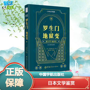 日本文学鉴赏 罗生门·地狱变 日汉对照全译本 (日)芥川龙之介 著 林少华 译 外国小说文教 新华书店正版图书籍 中国宇航出版社