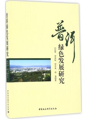普洱绿色发展研究 白应华 等 著 经济理论经管、励志 新华书店正版图书籍 中国社会科学出版社