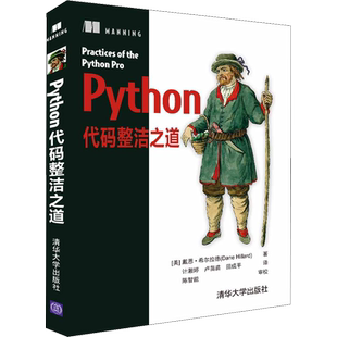 Python代码整洁之道 (美)戴恩·希尔拉德 著 计湘婷,卢苗苗,田成平 译 程序设计(新)专业科技 新华书店正版图书籍