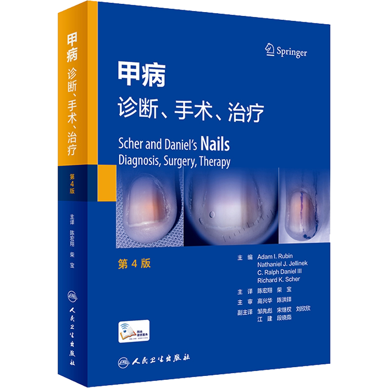 甲病 诊断、手术、治疗 第4版 (美)亚当·I.鲁宾 编 陈宏翔,柴宝 译 皮肤病学/性病学生活 新华书店正版图书籍 人民卫生出版社