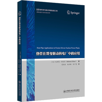 热管在裂变驱动核电厂中的应用 (美)巴赫曼·佐胡里 著 夏庚磊,赵亚楠,焦广慧 译 石油 天然气工业专业科技 新华书店正版图书籍