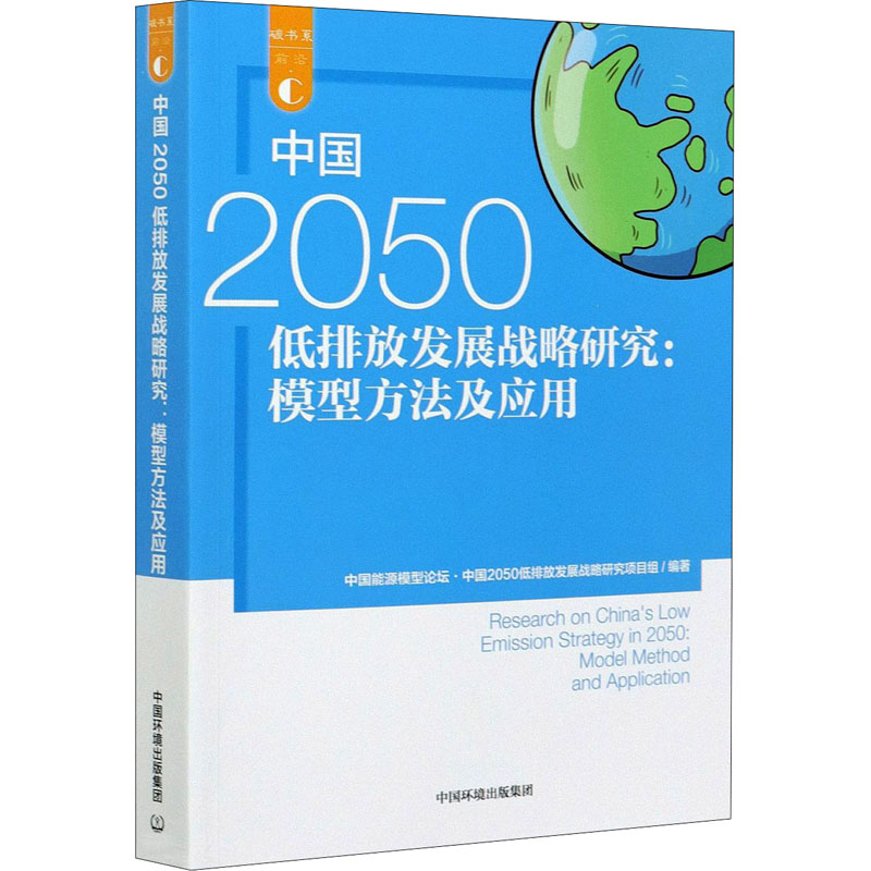 中国2050低排放发展战略研究:模型方法及应用 中国能源模型论坛·中国2050低排放发展战略研究项目组 编 环境科学专业科技