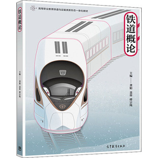 傅宗纯 编 高等教育出版 龚娟 社 图书籍 聂蓉 新华书店正版 铁道概论 大学教材专业科技