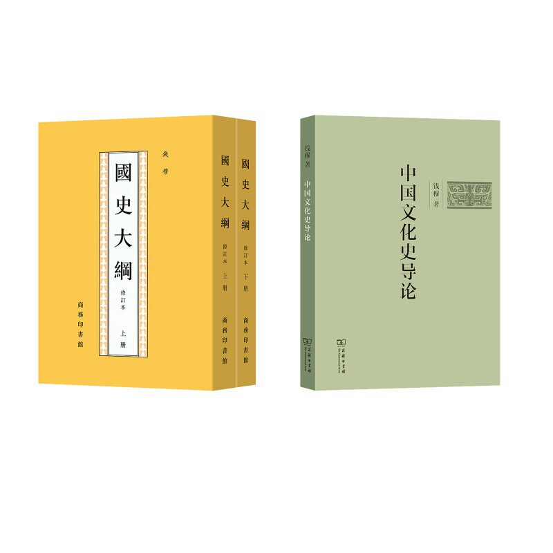 国史大纲 +中国文化史导论 钱穆2册 钱穆 著 中国通史社科 新华书店正版图书籍 商务印书馆图片