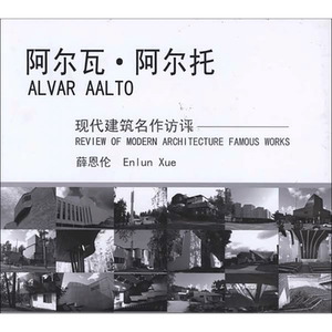 阿尔瓦.阿尔托 薛恩伦 著作 建筑/水利（新）专业科技 新华书店正版图书籍 中国建筑工业出版社