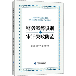 财务舞弊识别与审计失败防范 黄世忠 等 著 财务管理经管、励志 新华书店正版图书籍 中国财政经济出版社