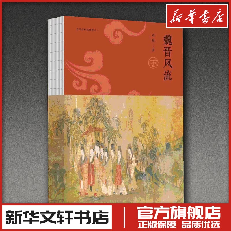 魏晋风流 刘强 著 著 人物/传记其它社科 新华书店正版图书籍 中国青年出版社图片