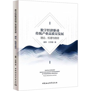 数字经济驱动传统产业高质量发展 理论、机理与路径 戴伟,江齐明 著 经济理论经管、励志 新华书店正版图书籍 中国社会科学出版社