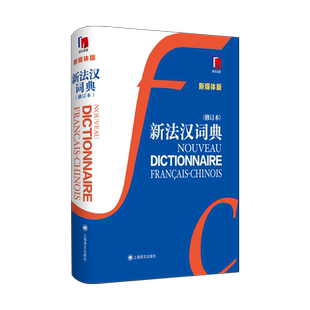 新法汉词典 新媒体版(修订本) 张寅德 编 汉语/辞典文教 新华书店正版图书籍 上海译文出版社