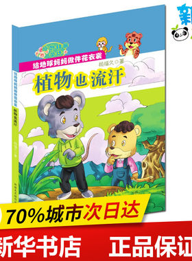 植物也流汗 杨福久 编 著作 儿童文学少儿 新华书店正版图书籍 新疆电子出版社