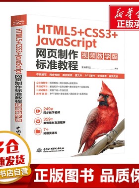 HTML5+CSS3+JavaScript网页制作标准教程 视频教学版 未来科技 编 程序设计（新）专业科技 新华书店正版图书籍