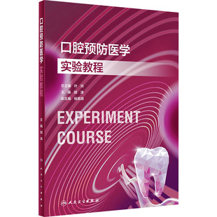 口腔预防医学实验教程 胡涛 编 大学教材大中专 新华书店正版图书籍 人民卫生出版社