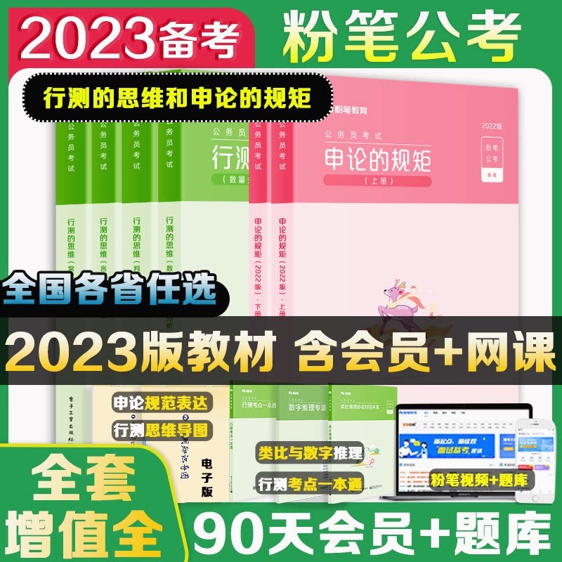 现货速发 粉笔公考2023年国考省考联考国家公务员考试用书行测的思维