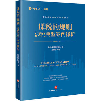 课税的规则 涉税典型案例释析 王桦宇 著 盈科律师事务所 编 司法案例/实务解析社科 新华书店正版图书籍 法律出版社