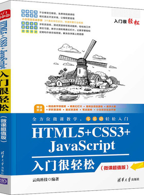 HTML5+CSS3+JavaScript入门很轻松(微课超值版) 云尚科技 编 网站设计/网页设计语言（新）专业科技 新华书店正版图书籍