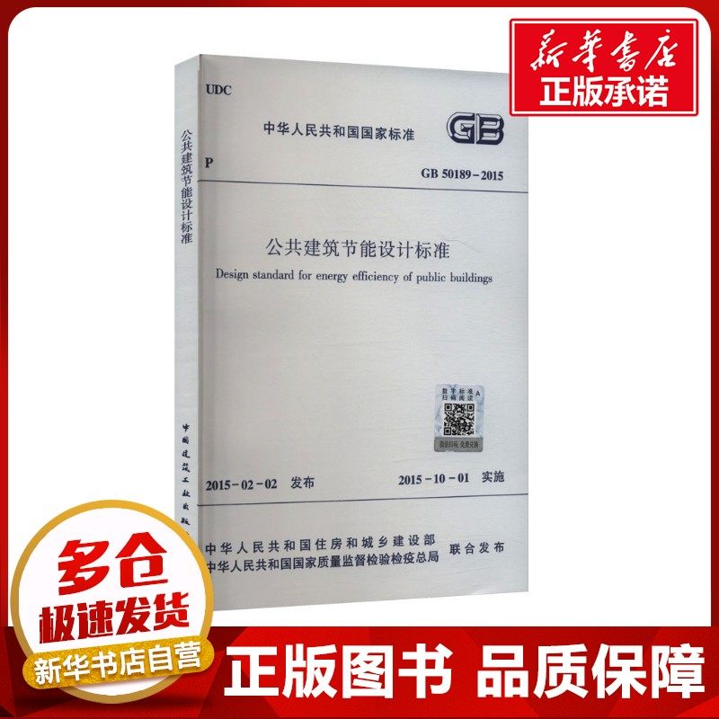 公共建筑节能设计标准 GB 50189-2015 中华人民共和国住房和城乡建设部,中华人民共和国国家质量监督检验检疫总局