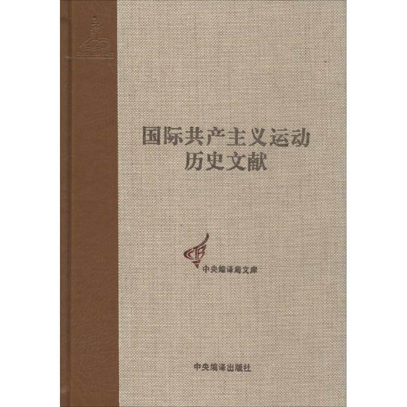 国际共产主义运动历史文献37-1共产国际第5次代表大会文献 无 著作 陈新明 主编 史学理论社科 新华书店正版图书籍