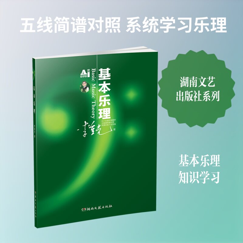 基本乐理 李重光 著 音乐（新）艺术 新华书店正版图书籍 湖南文艺出版社