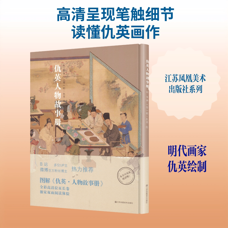 仇英人物故事册精装 赵笺 撰;[明]仇英 绘 著 绘画（新）艺术 新华书店正版图书籍 江苏凤凰美术出版社