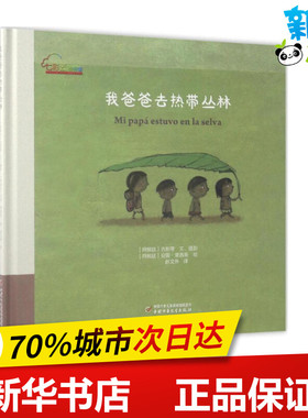 我爸爸去热带丛林 (阿根)古斯蒂(Gusti) 文、摄影;(阿根)安妮·黛茜斯(Anne Decis) 绘;赵文伟 译 著作 绘本/图画书/少儿动漫书