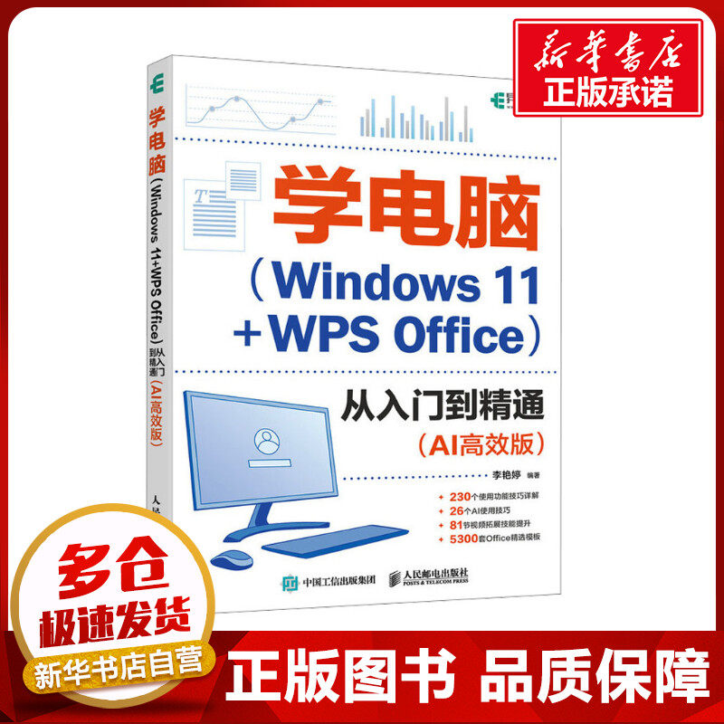 学电脑(Windows 11+WPS Office)从入门到精通(AI高效版) 李艳婷 编 办公自动化软件（新）专业科技 新华书店正版图书籍