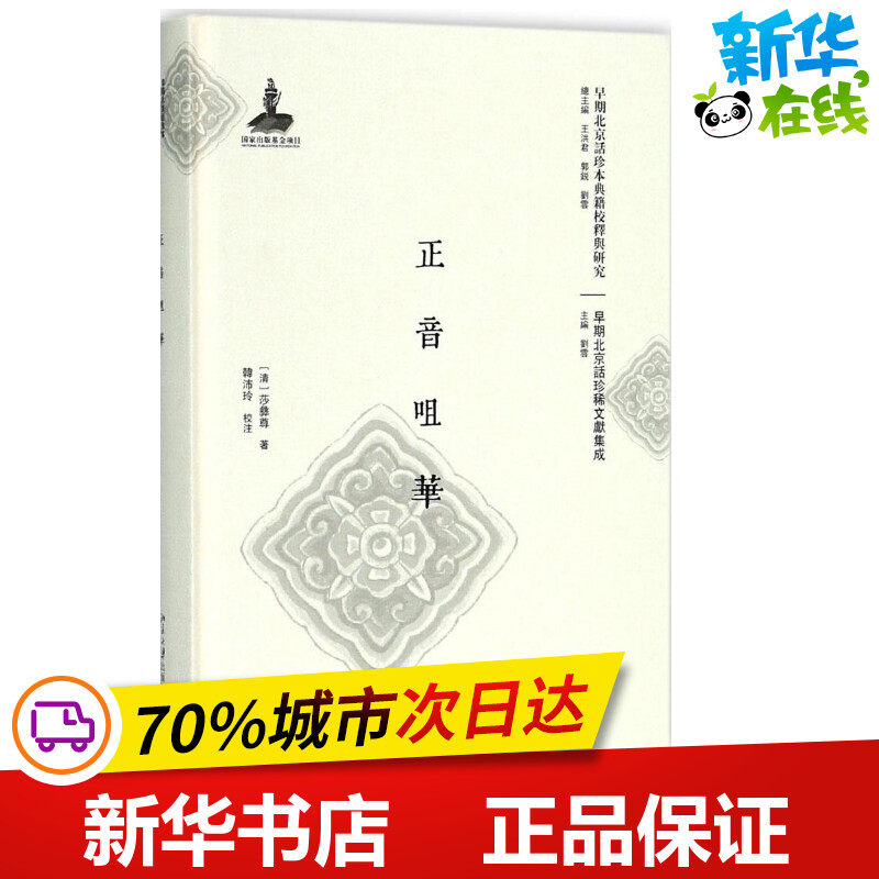 正音咀华 (清)莎彝尊 著；韩沛玲 校注 语言文字文教 新华书店正版图书籍 北京大学出版社