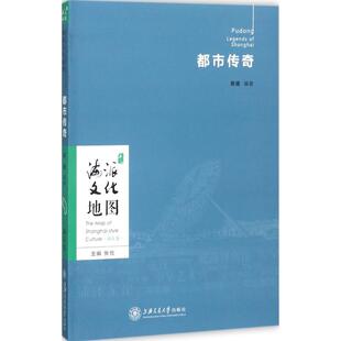 中国通史社科 编著 新华书店正版 图书籍 社 都市传奇 上海交通大学出版 黄媛