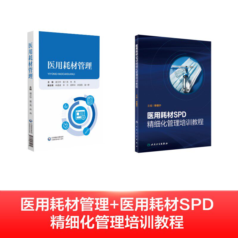 2册 医用耗材管理+医用耗材SPD精细化管理培训教程 谢卫华,黄二亮,焦燕 编等 医学其它生活 新华书店正版图书籍