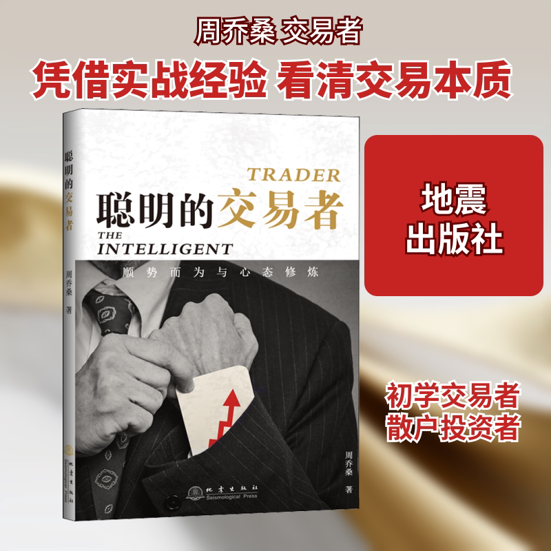 聪明的交易者:顺势而为与心态修炼 周乔桑 著 金融经管、励志 新华书店正版图书籍 地震出版社