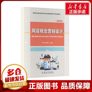 网店视觉营销设计(活页版) 李永明 编 电子商务经管、励志 新华书店正版图书籍 苏州大学出版社