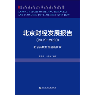 北京财经发展报告(2019~2020) 北京高质量发展新阶段 张晓涛,李向军 著 经济理论经管、励志 新华书店正版图书籍