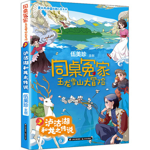 泸沽湖和龙之传说 伍美珍 儿童文学少儿 新华书店正版图书籍 晨光出版社