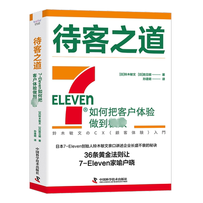 待客之道 7-Eleven如何把客户体验做到极致 (日)铃木敏文,(日)胜见明 著 孙逢明 译 管理其它经管、励志 新华书店正版图书籍
