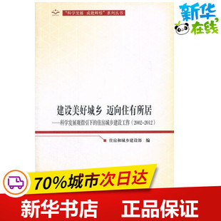 2012 住房和城乡建设部 社会科学总论经管 建设美好城乡.迈向住有所居 编 住房城乡建设工作 科学发展观指引下 2002 著作 励志