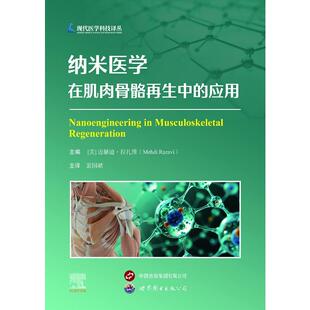 纳米医学在肌肉骨骼再生中的应用 (美)迈赫迪·拉扎维 主编 编 裴国献 译 译 外科学生活 新华书店正版图书籍 世界图书出版公司